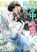 「森の中で公爵が拾ったのは」1巻