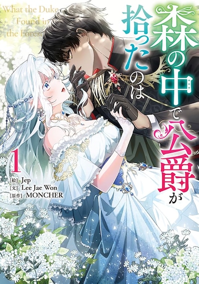 「森の中で公爵が拾ったのは」1巻