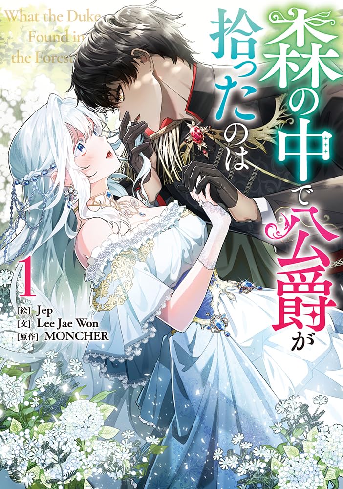 「森の中で公爵が拾ったのは」1巻