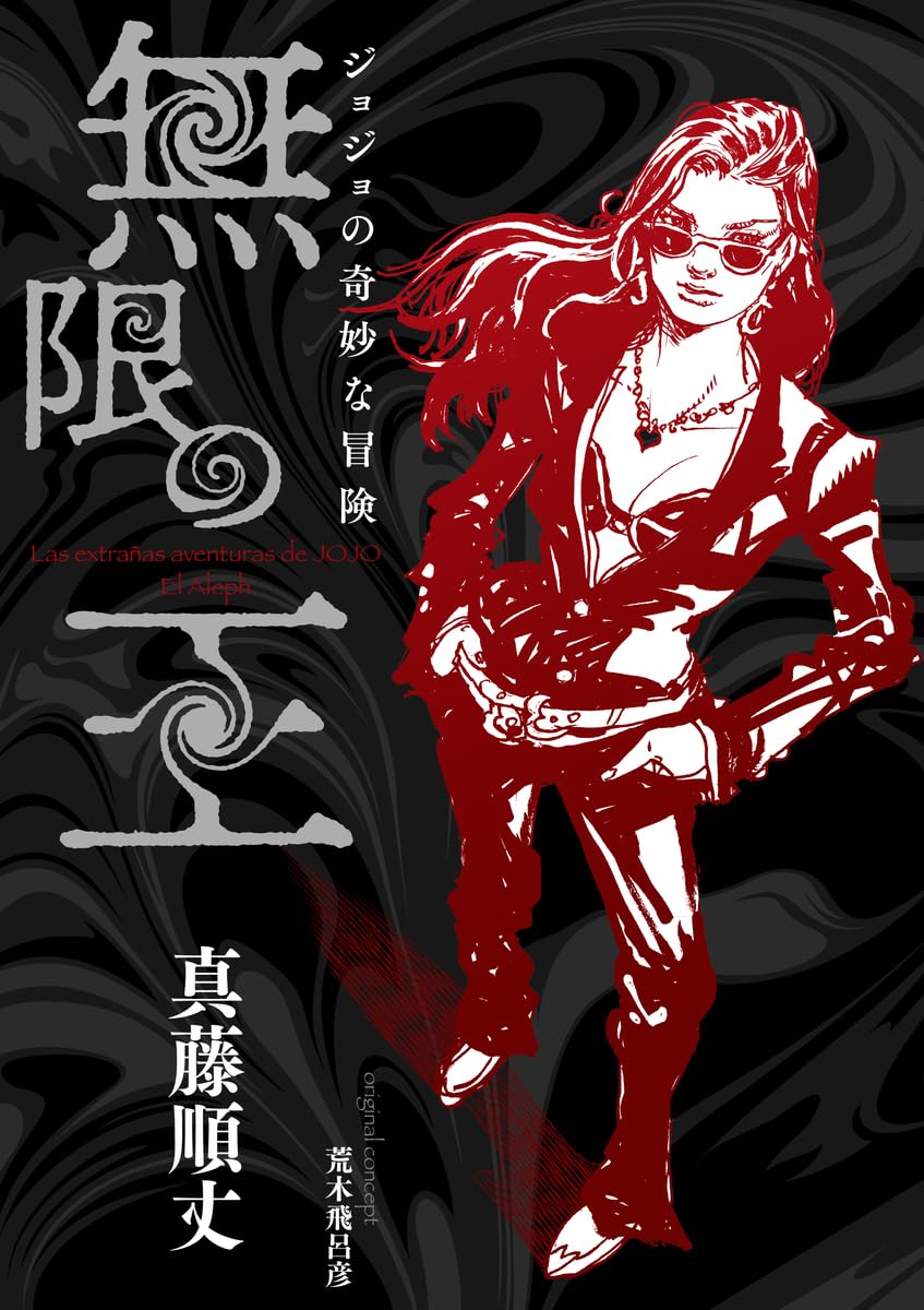 「ジョジョの奇妙な冒険 無限の王」