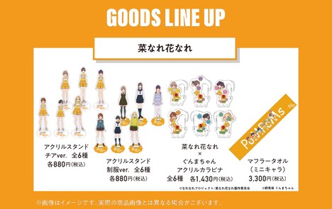 「菜なれ花なれ」のグッズ一覧。