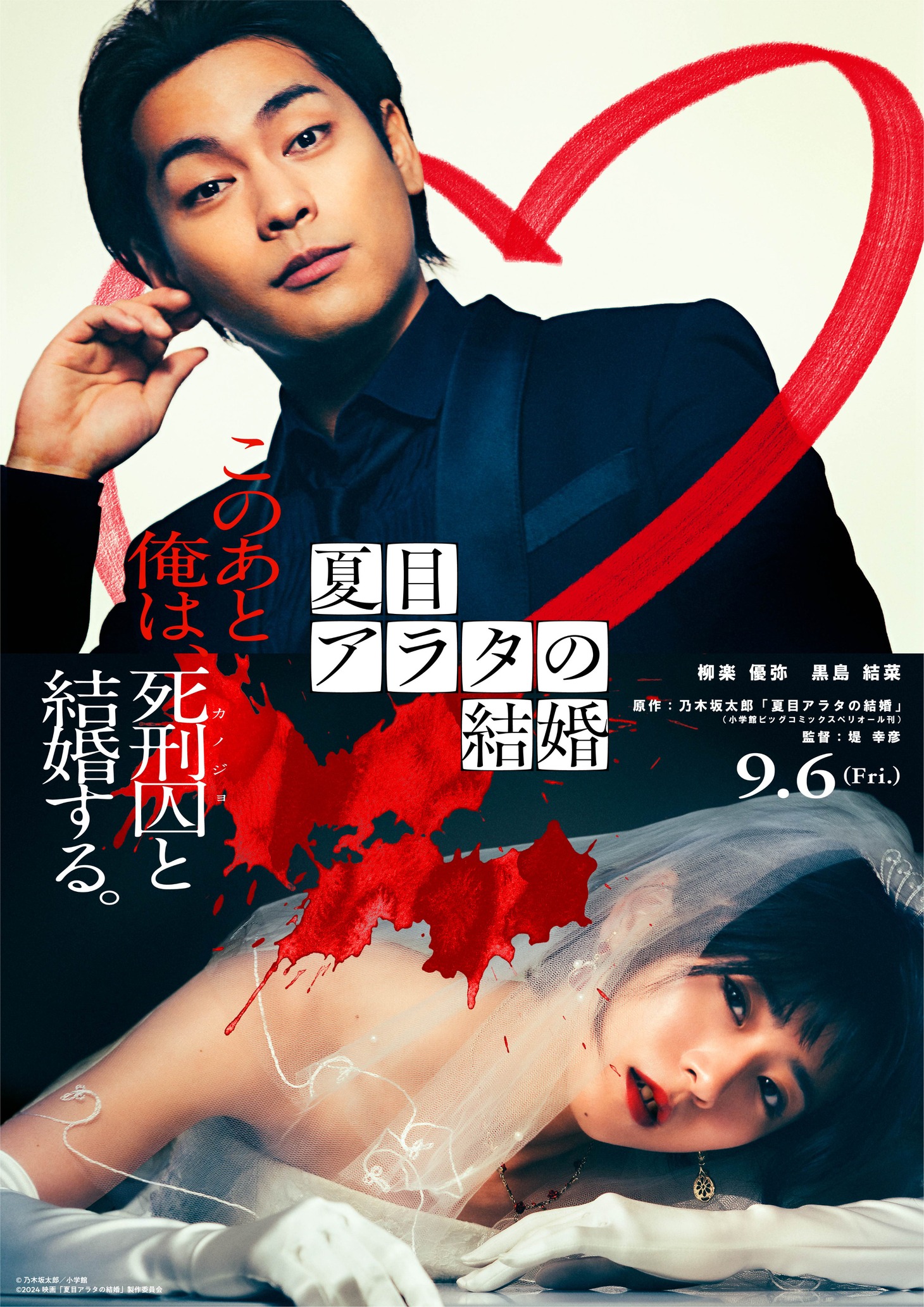 映画「夏目アラタの結婚」ティザービジュアル