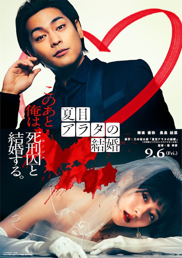 映画「夏目アラタの結婚」ティザービジュアル