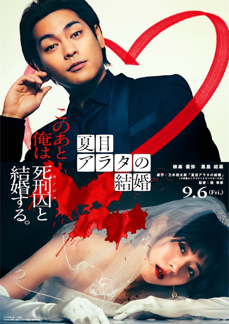 映画「夏目アラタの結婚」ティザービジュアル