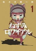 「ねずみロワイアル」1巻