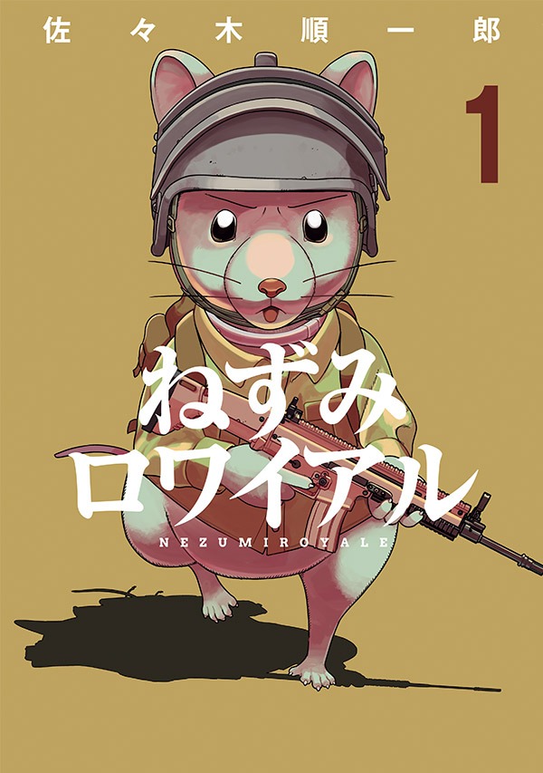 「ねずみロワイアル」1巻