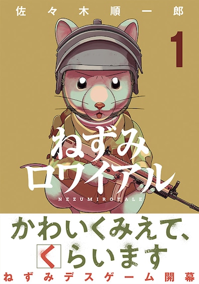 「ねずみロワイアル」1巻（帯付き）