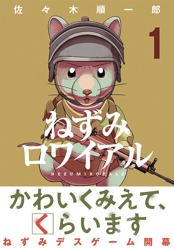 「ねずみロワイアル」1巻（帯付き）