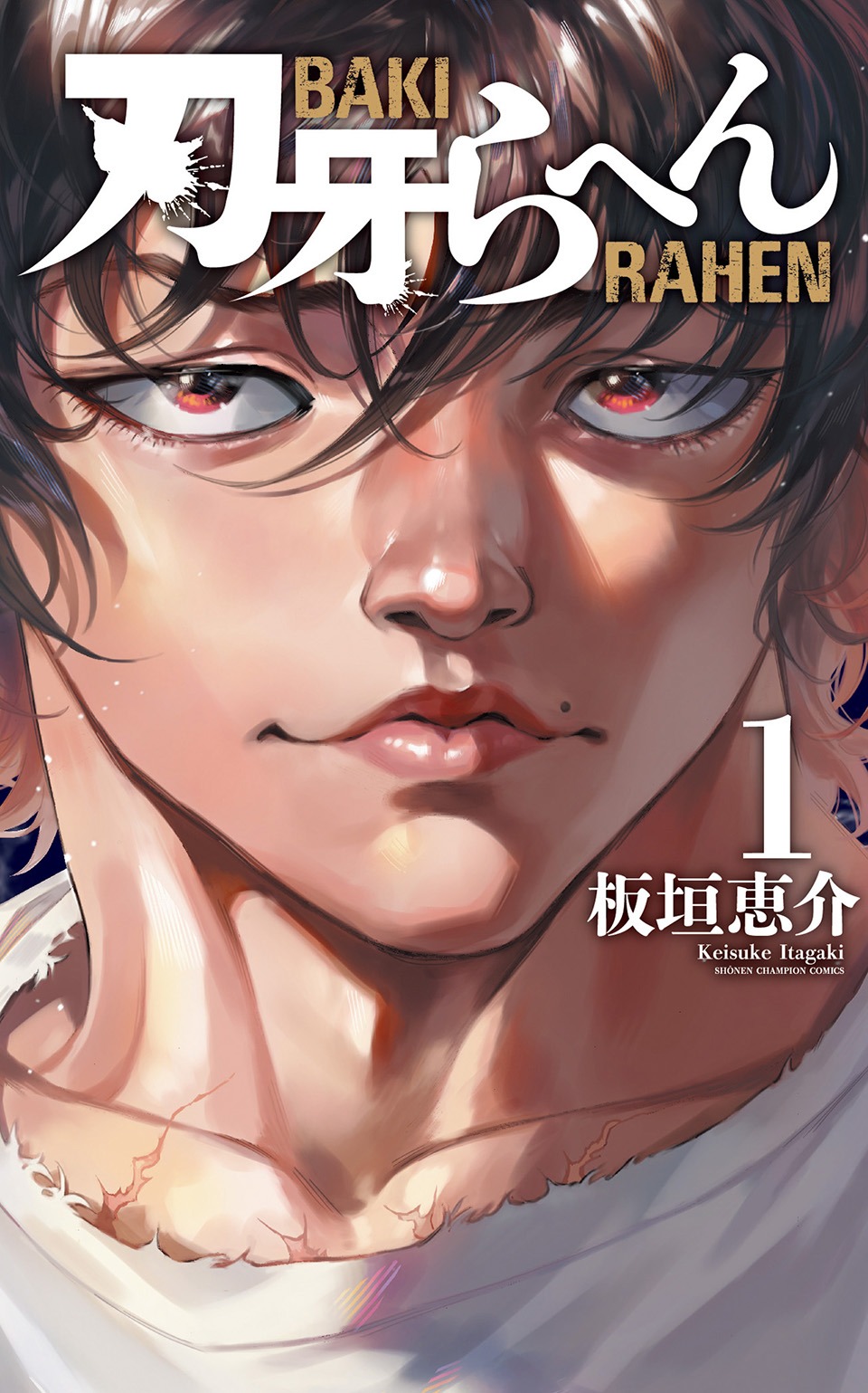 「刃牙らへん」1巻
