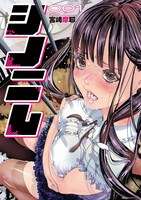 「シノニム」1巻