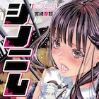 マンガ家志望の青年と手の平サイズの美少女を描くエロコメ「シノニム」1巻