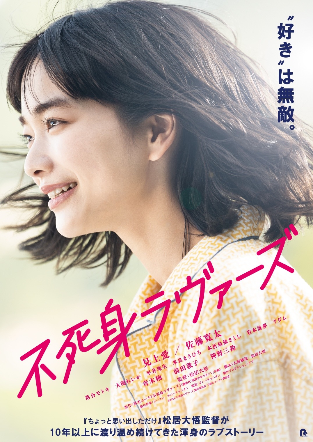 映画「不死身ラヴァーズ」ビジュアル