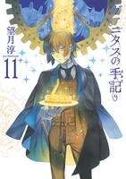 「ヴァニタスの手記」11巻（冊子付き特装版）