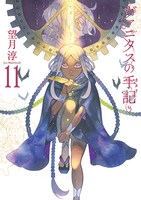 「ヴァニタスの手記」11巻