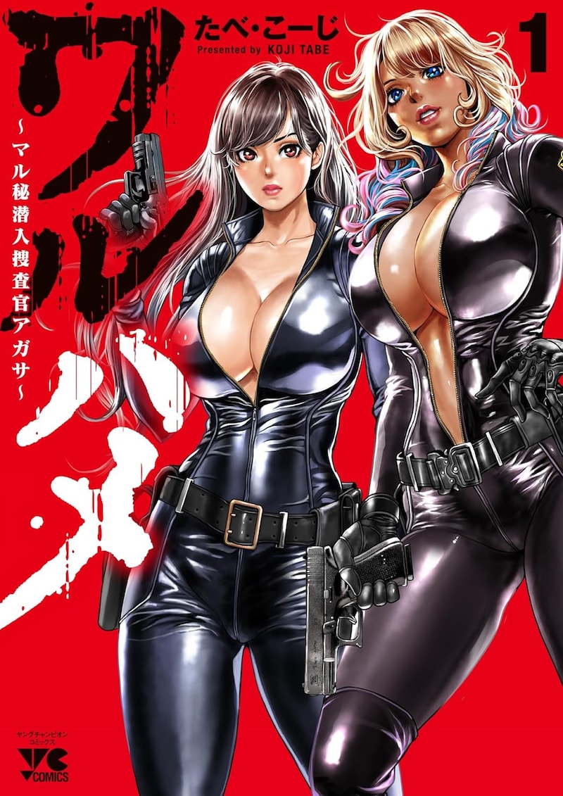 「ワルハメ ～マル秘潜入捜査官アガサ～」1巻