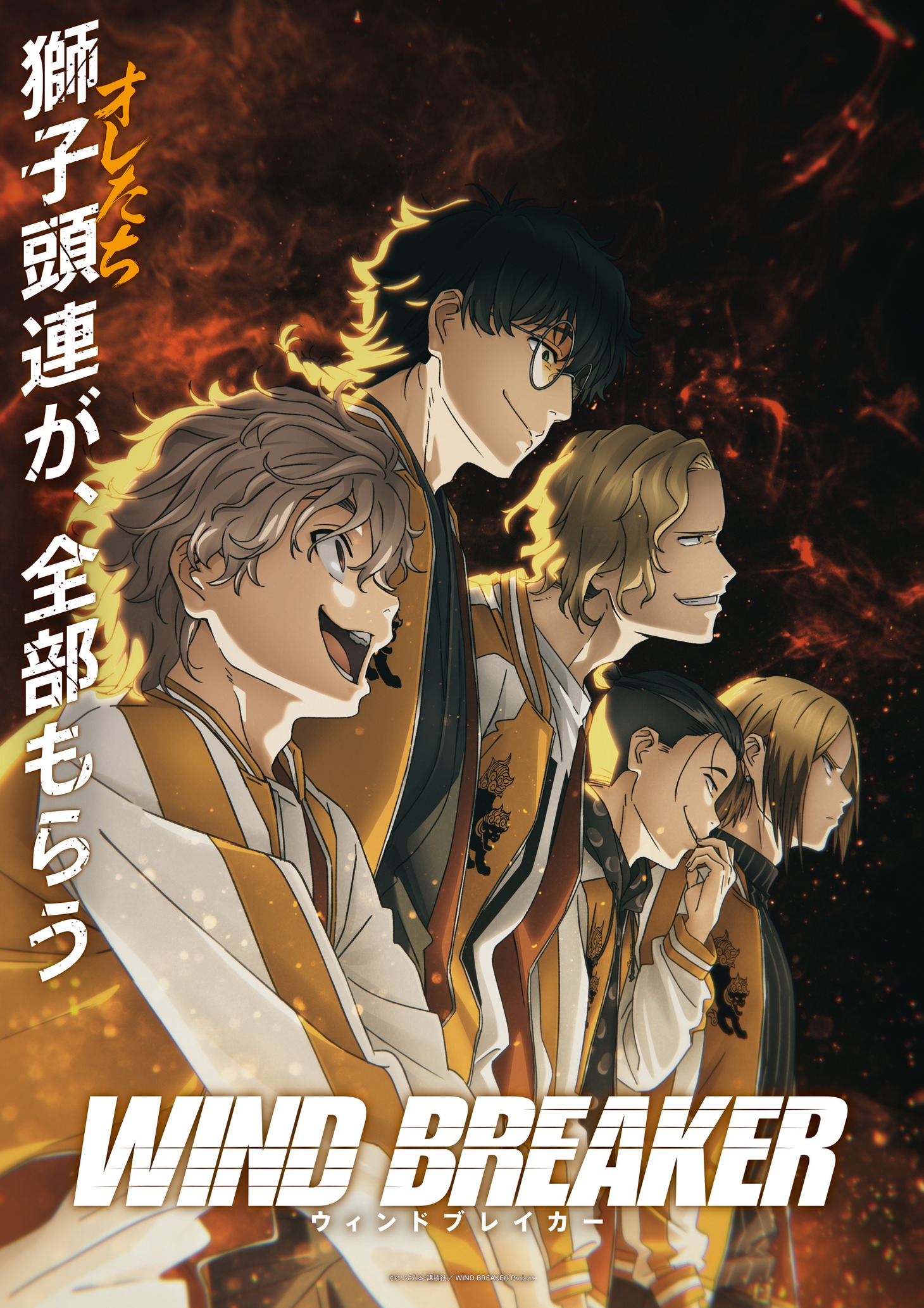アニメ「WIND BREAKER」“獅子頭連”ビジュアル