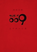 付録の「サイボーグ009 太平洋の亡霊 オリジナル脚本」。