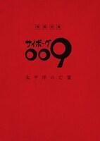 付録の「サイボーグ009 太平洋の亡霊 オリジナル脚本」。