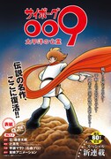 「サイボーグ009 太平洋の亡霊」扉ページ