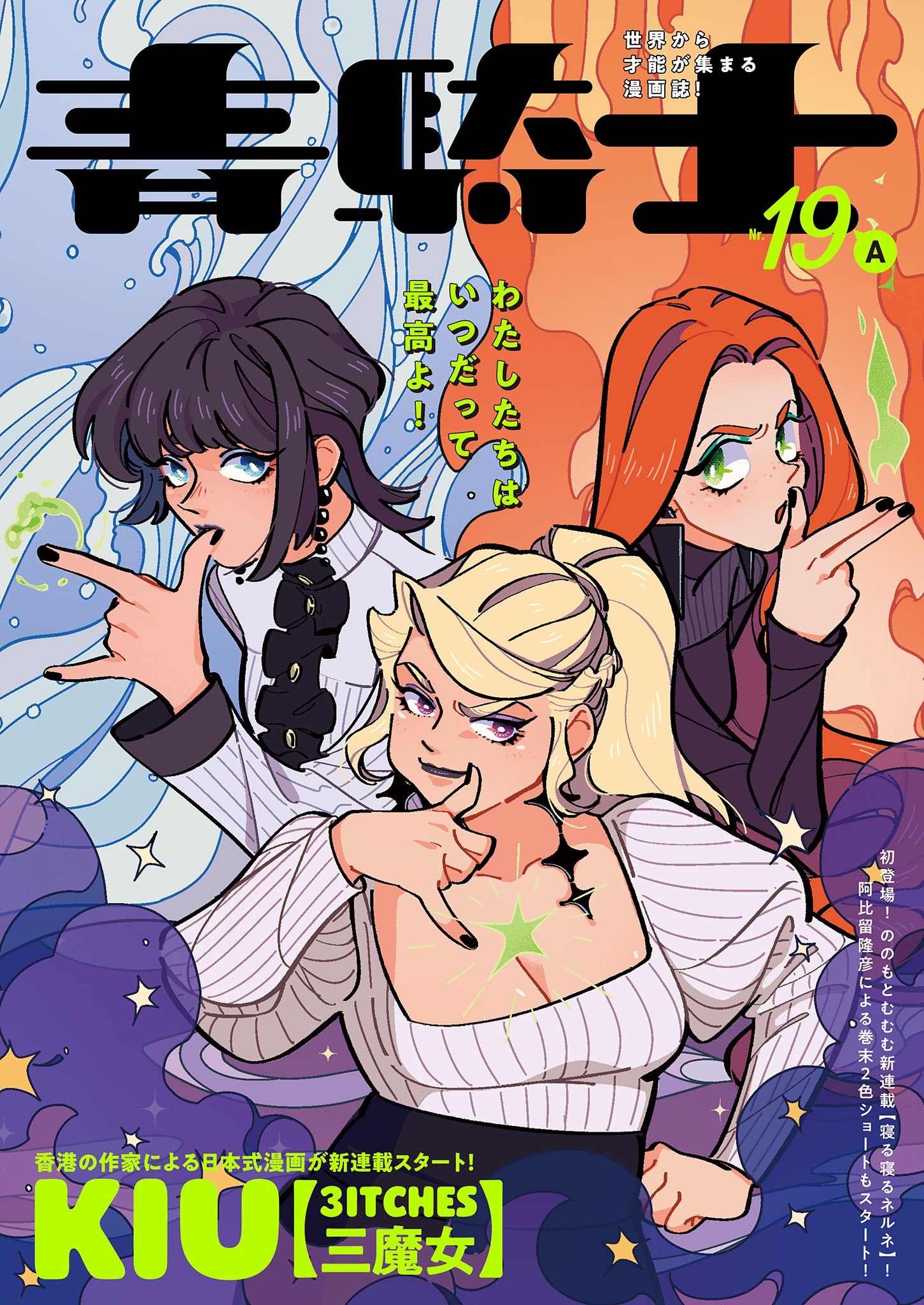 青騎士 第19A号