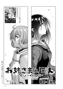 「お姉さまと巨人」より。