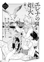 「エレナの炬火」より。