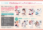 Chillcheコミックス創刊1周年記念キャンペーンでアニメイトで配布される限定特典のビジュアル。