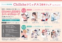 Chillcheコミックス創刊1周年記念キャンペーンでアニメイトで配布される限定特典のビジュアル。