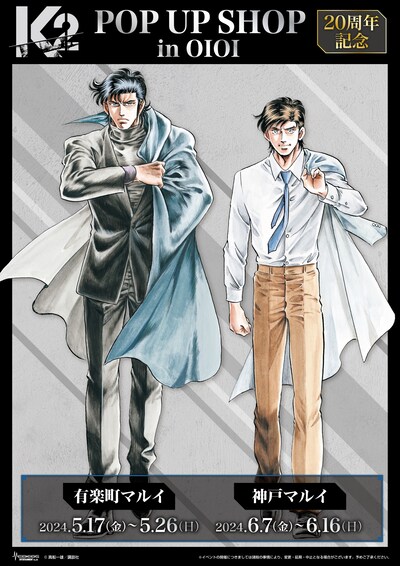 「『K2』20周年記念POP UP SHOP in OIOI」告知ビジュアル