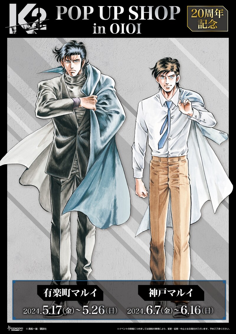 「『K2』20周年記念POP UP SHOP in OIOI」告知ビジュアル