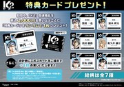 「『K2』20周年記念POP UP SHOP in OIOI」購入特典