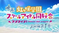 劇場アニメ「ラブライブ！虹ヶ咲学園スクールアイドル同好会 完結編 第1章」特報映像の場面カット。