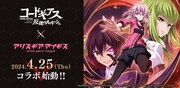 「コードギアス 反逆のルルーシュ」と「アリス・ギア・アイギス」のコラボ告知画像。