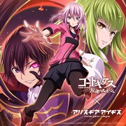 「コードギアス 反逆のルルーシュ」と「アリス・ギア・アイギス」コラボキービジュアル