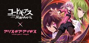 「コードギアス 反逆のルルーシュ」と「アリス・ギア・アイギス」のコラボ告知画像。