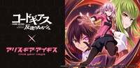 「コードギアス 反逆のルルーシュ」と「アリス・ギア・アイギス」のコラボ告知画像。