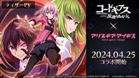 「コードギアス 反逆のルルーシュ」と「アリス・ギア・アイギス」とのコラボイベントティザーPVの告知画像。