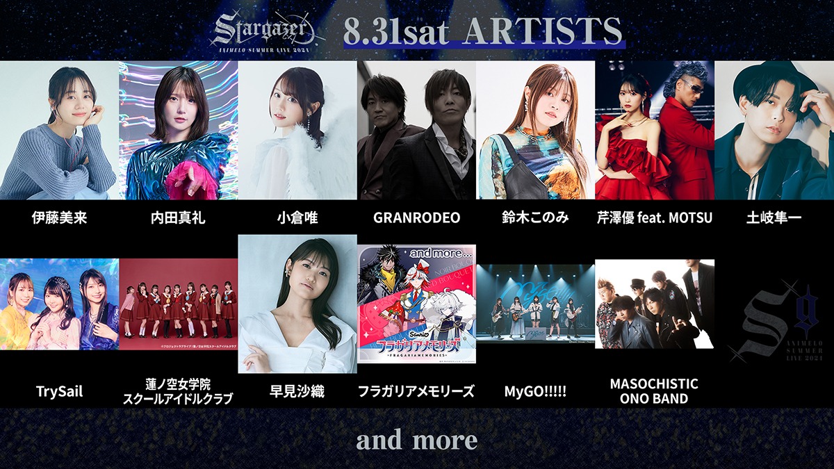 8月31日 出演アーティスト