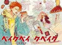 「ベイク・ベイク・ベイク」第1話の扉ページ。