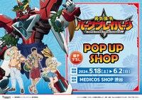 「『勇気爆発バーンブレイバーン』POP UP SHOP」の告知画像。