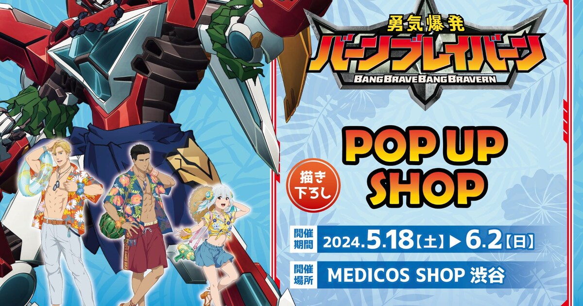 ブレイバーン」期間限定SHOPが“ババーンと推参”、夏を満喫するイサミ 