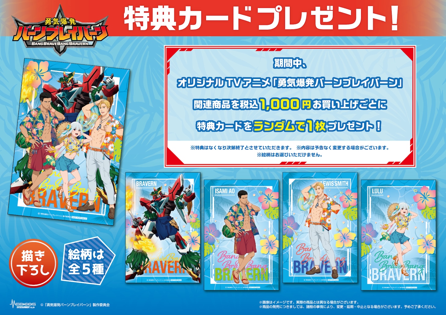 「『勇気爆発バーンブレイバーン』POP UP SHOP」で配布される特典カードの詳細。