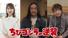 「ちびゴジラの逆襲」福山潤、松岡禎丞、内田真礼のインタビューPV公開