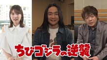 TVアニメ「ちびゴジラの逆襲」インタビューPVサムネイル。左から内田真礼、福山潤、松岡禎丞。