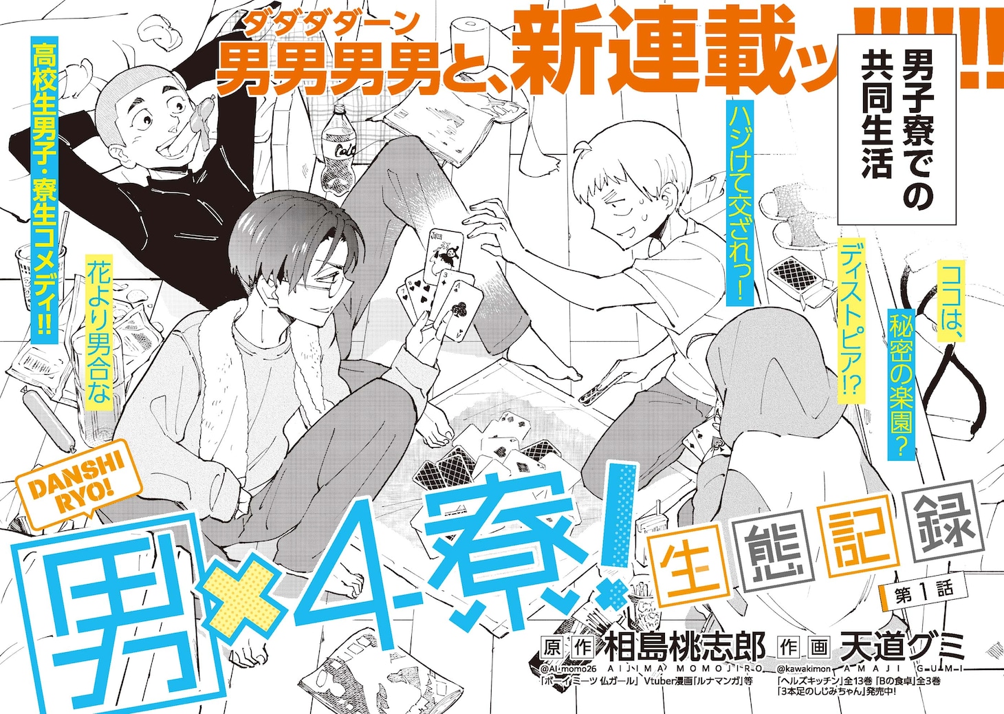 「男×4寮！生態記録」第1話の扉ページ。