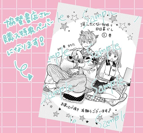 「消えたくない神様と日日暮らし」購入特典のペーパー。