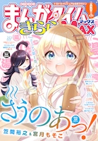 まんがタイムきららMAX6月号