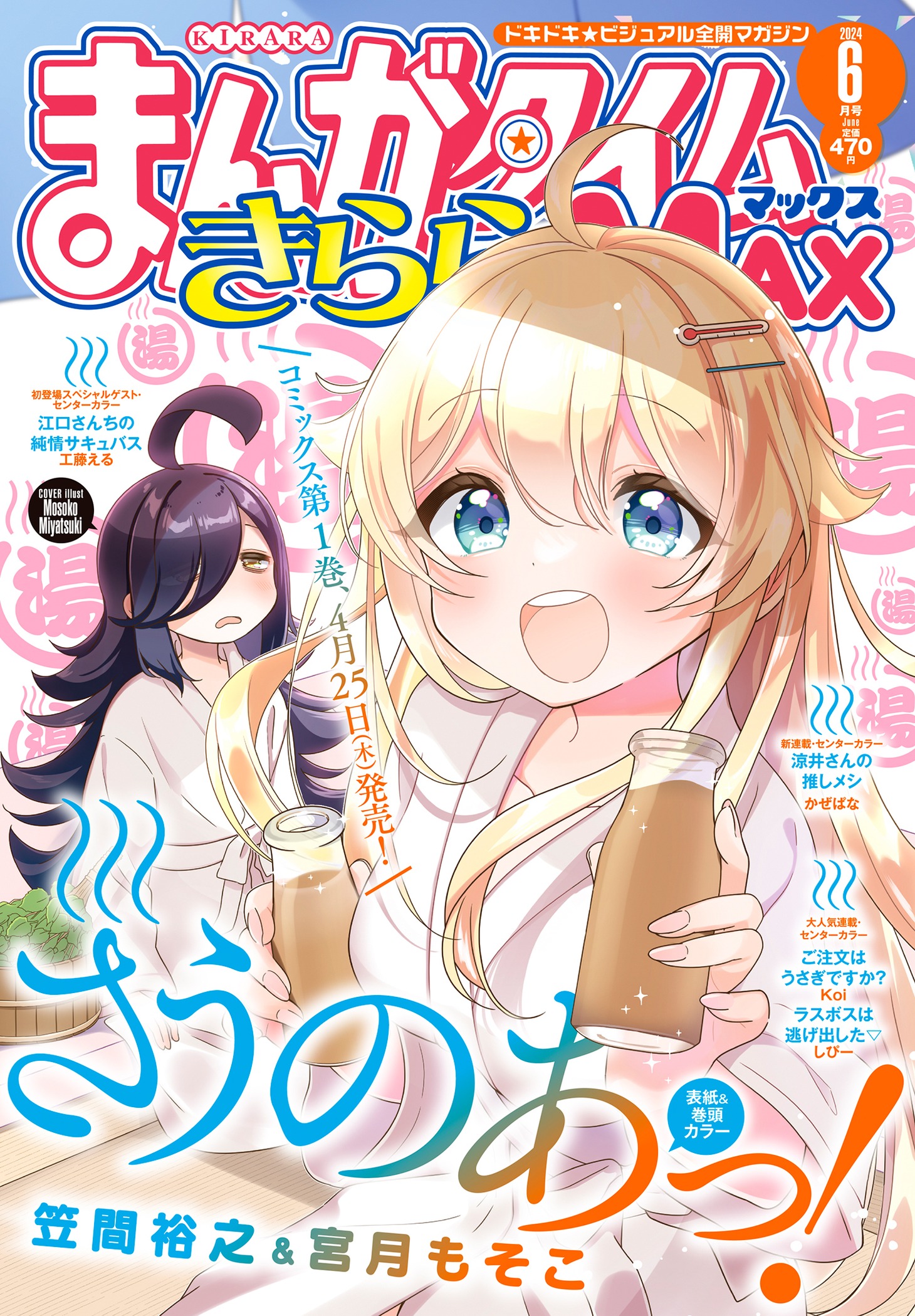 まんがタイムきららMAX6月号