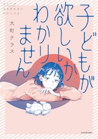 「子どもが欲しいかわかりません」