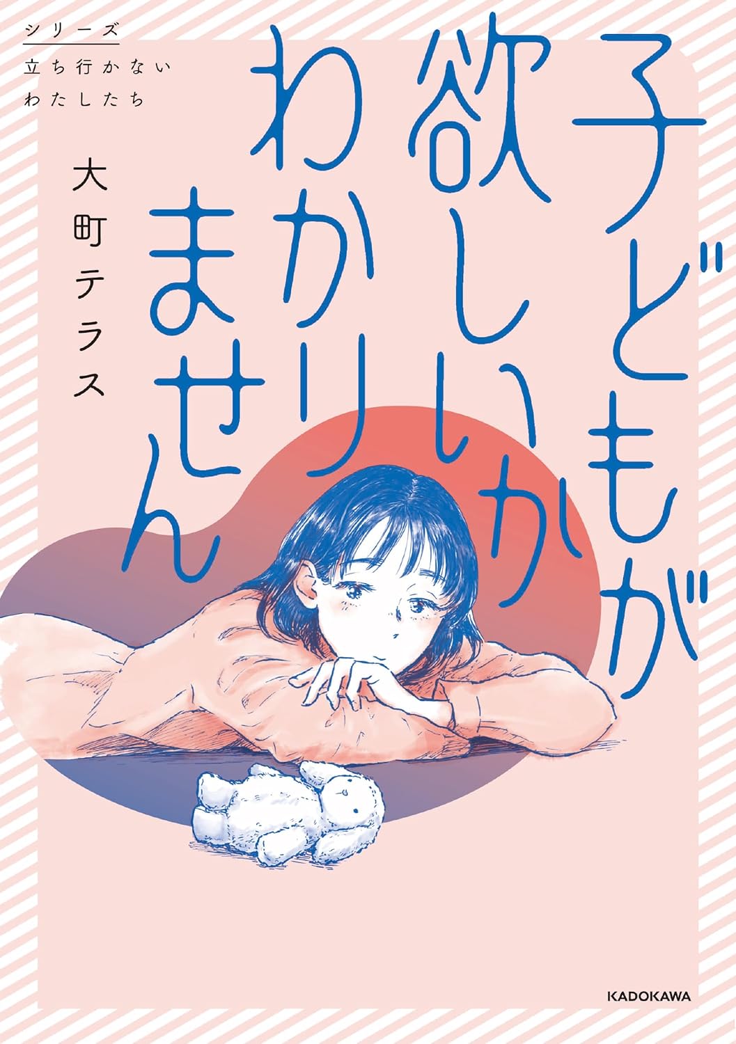 「子どもが欲しいかわかりません」